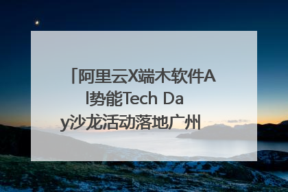 阿里云X端木软件Al势能Tech Day沙龙活动落地广州 邀您共启AI势能