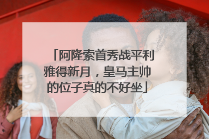 阿隆索首秀战平利雅得新月，皇马主帅的位子真的不好坐