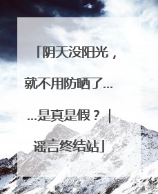 阴天没阳光，就不用防晒了……是真是假？｜谣言终结站