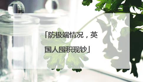防极端情况，英国人囤积现钞