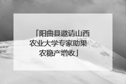 阳曲县邀请山西农业大学专家助果农稳产增收