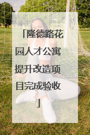 隆德路花园人才公寓提升改造项目完成验收