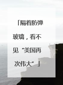 隔着防弹玻璃，看不见“美国再次伟大”