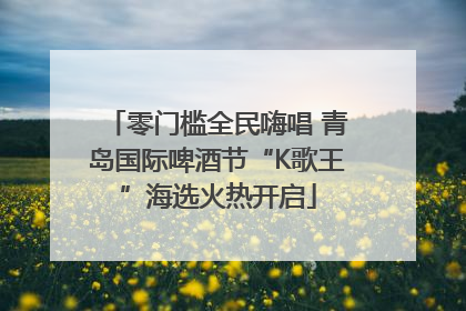 零门槛全民嗨唱 青岛国际啤酒节“K歌王”海选火热开启
