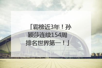 霸榜近3年！孙颖莎连续154周排名世界第一！