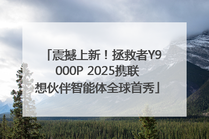 震撼上新！拯救者Y9000P 2025携联想伙伴智能体全球首秀