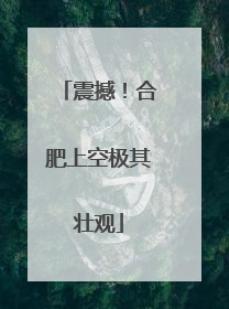 震撼！合肥上空极其壮观