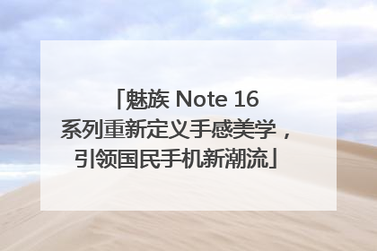 魅族 Note 16系列重新定义手感美学，引领国民手机新潮流