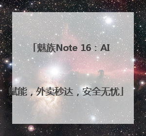 魅族Note 16：AI赋能，外卖秒达，安全无忧