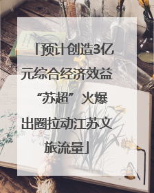 预计创造3亿元综合经济效益 “苏超”火爆出圈拉动江苏文旅流量