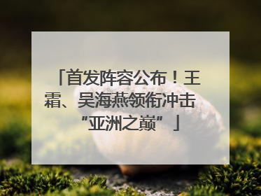 首发阵容公布！王霜、吴海燕领衔冲击“亚洲之巅”