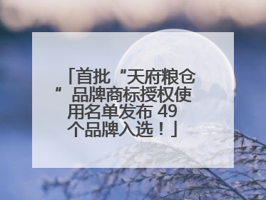 首批“天府粮仓”品牌商标授权使用名单发布 49个品牌入选！