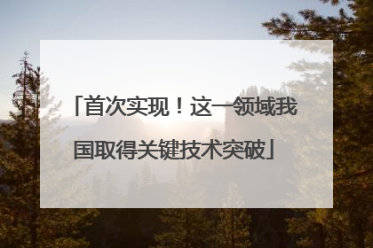 首次实现！这一领域我国取得关键技术突破