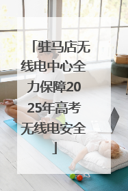 驻马店无线电中心全力保障2025年高考无线电安全