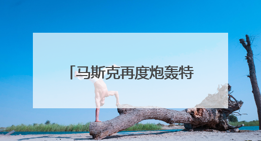 马斯克再度炮轰特朗普 “大而美法案”：将使美国背上沉重债务负担！