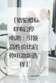 骆驼橙标EFB启停电池：引领高性价比启停电池新选择