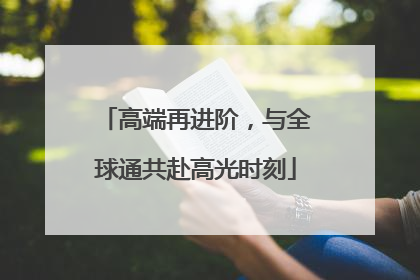 高端再进阶，与全球通共赴高光时刻