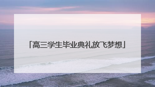 高三学生毕业典礼放飞梦想