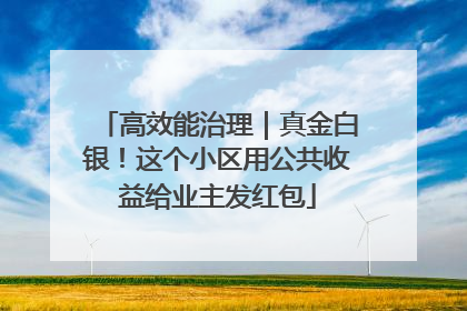 高效能治理｜真金白银！这个小区用公共收益给业主发红包