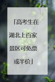 高考生在湖北上百家景区可免票或半价