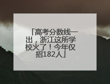 高考分数线一出，浙江这所学校火了！今年仅招182人