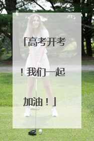 高考开考！我们一起加油！