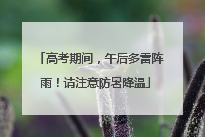 高考期间，午后多雷阵雨！请注意防暑降温