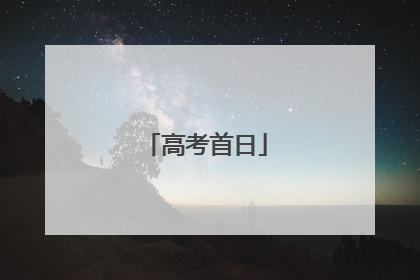 高考首日