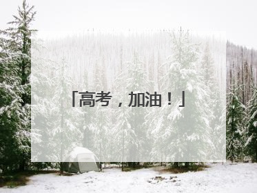 高考，加油！