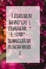 高质量发展看汽开｜营商环境“主引擎” 轰响高质量发展新赛道
