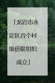 龙岩市永定区首个村级侨联组织成立