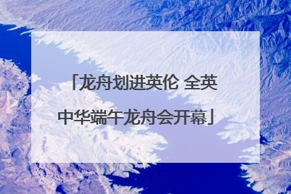 龙舟划进英伦 全英中华端午龙舟会开幕