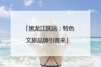 黑龙江抚远：特色文旅品牌引客来