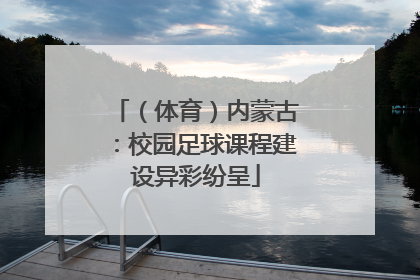 （体育）内蒙古：校园足球课程建设异彩纷呈