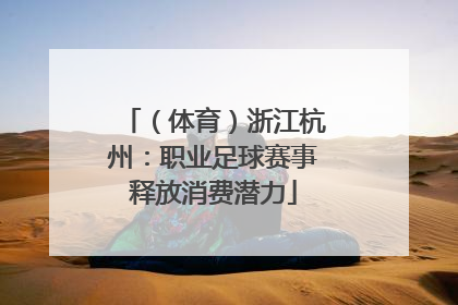 （体育）浙江杭州：职业足球赛事释放消费潜力