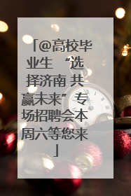 ＠高校毕业生 “选择济南 共赢未来”专场招聘会本周六等您来