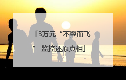 3万元“不翼而飞” 监控还原真相