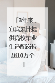 3年来，宜宾累计提供高校毕业生适配岗位超10万个
