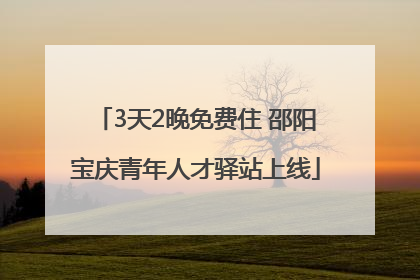 3天2晚免费住 邵阳宝庆青年人才驿站上线