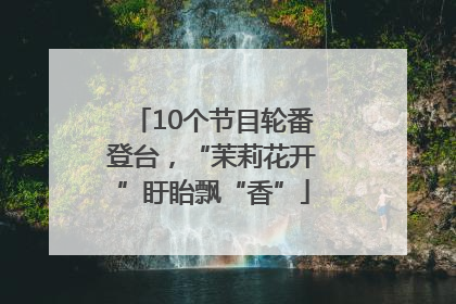 10个节目轮番登台，“茉莉花开”盱眙飘“香”