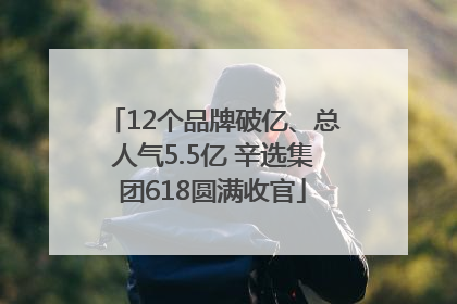 12个品牌破亿、总人气5.5亿 辛选集团618圆满收官