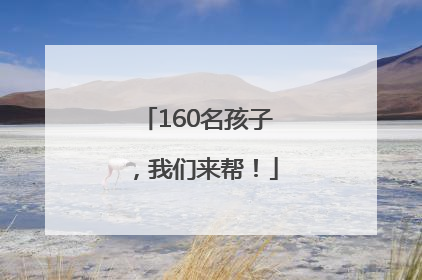160名孩子，我们来帮！