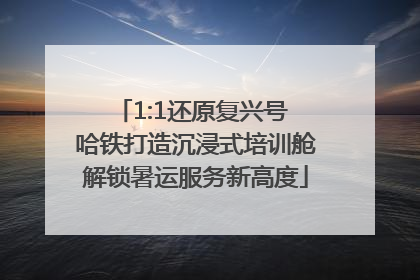1:1还原复兴号 哈铁打造沉浸式培训舱解锁暑运服务新高度
