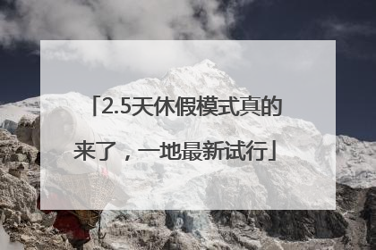 2.5天休假模式真的来了，一地最新试行