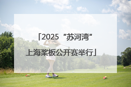 2025“苏河湾”上海桨板公开赛举行