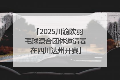 2025川渝陕羽毛球混合团体邀请赛在四川达州开赛