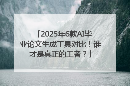 2025年6款AI毕业论文生成工具对比！谁才是真正的王者？