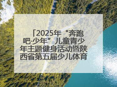 2025年“奔跑吧·少年”儿童青少年主题健身活动暨陕西省第五届少儿体育嘉年华活动启动