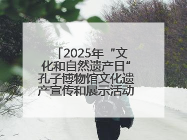 2025年“文化和自然遗产日”孔子博物馆文化遗产宣传和展示活动启动仪式举行