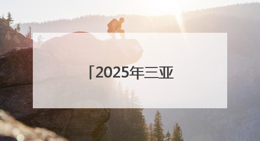 2025年三亚经济圈热带雨林挑战赛启动报名
